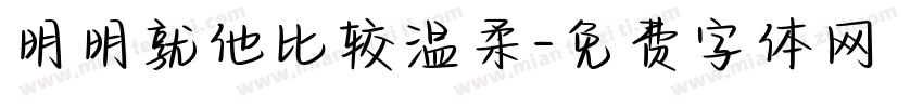 明明就他比较温柔字体转换