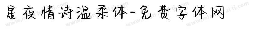 星夜情诗温柔体字体转换