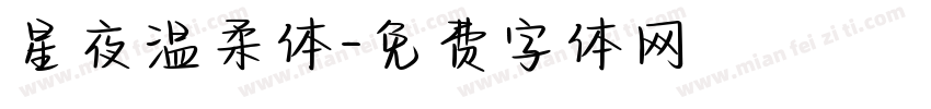 星夜温柔体字体转换