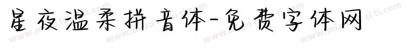 星夜温柔拼音体字体转换
