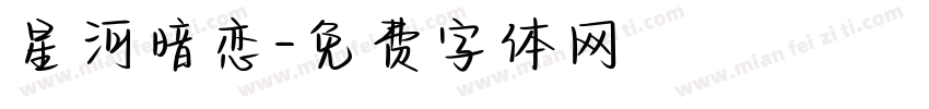 星河暗恋字体转换