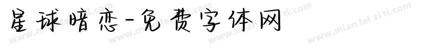 星球暗恋字体转换