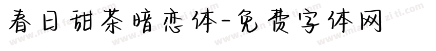 春日甜茶暗恋体字体转换