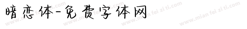 暗恋体字体转换