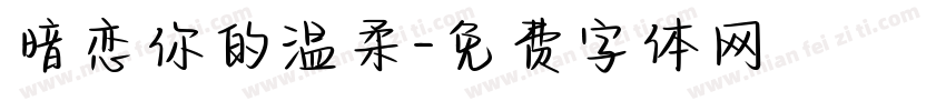 暗恋你的温柔字体转换