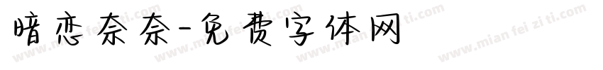 暗恋奈奈字体转换