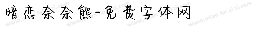 暗恋奈奈熊字体转换