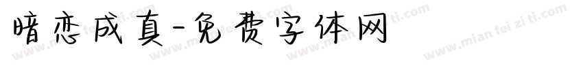 暗恋成真字体转换
