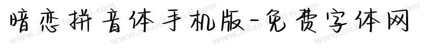 暗恋拼音体手机版字体转换