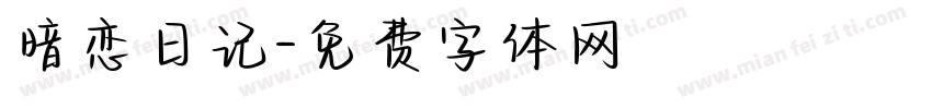 暗恋日记字体转换