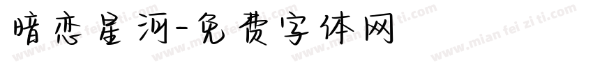 暗恋星河字体转换