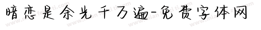 暗恋是余光千万遍字体转换
