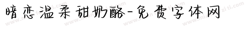 暗恋温柔甜奶酪字体转换