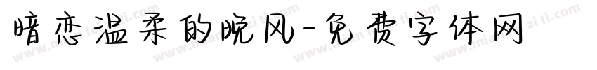 暗恋温柔的晚风字体转换