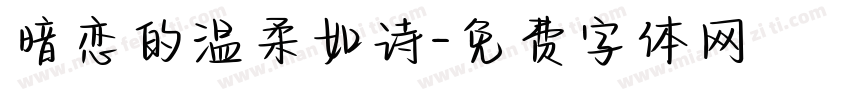 暗恋的温柔如诗字体转换