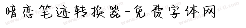 暗恋笔迹转换器字体转换