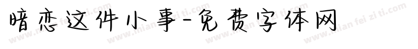 暗恋这件小事字体转换