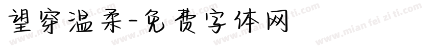 望穿温柔字体转换
