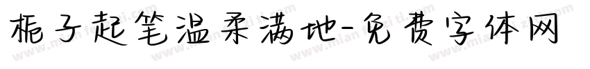 栀子起笔温柔满地字体转换
