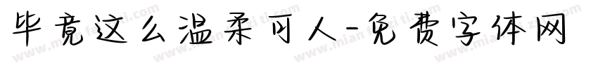 毕竟这么温柔可人字体转换