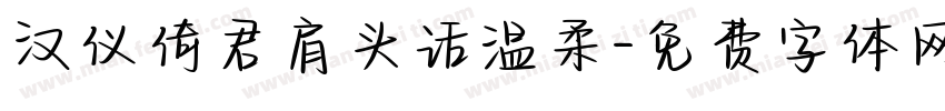 汉仪倚君肩头话温柔字体转换