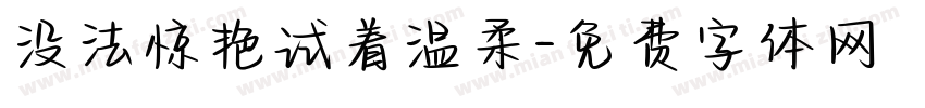 没法惊艳试着温柔字体转换