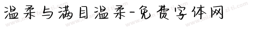 温柔与满目温柔字体转换