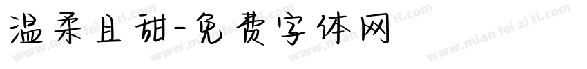 温柔且甜字体转换