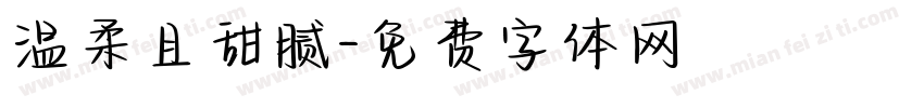 温柔且甜腻字体转换