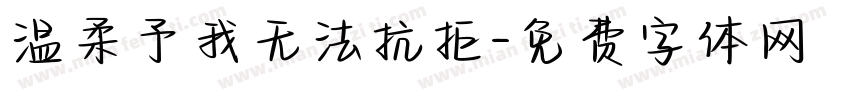 温柔予我无法抗拒字体转换