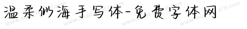 温柔似海手写体字体转换