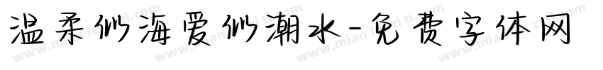 温柔似海爱似潮水字体转换