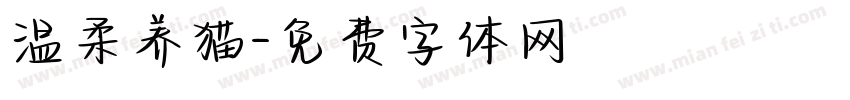 温柔养猫字体转换