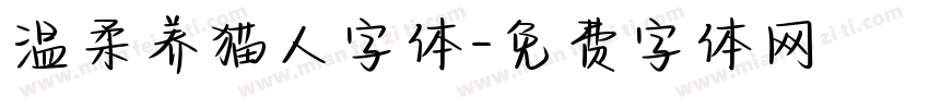 温柔养猫人字体字体转换
