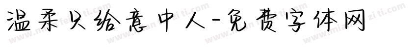 温柔只给意中人字体转换