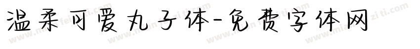 温柔可爱丸子体字体转换