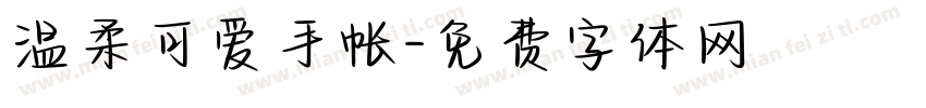 温柔可爱手帐字体转换