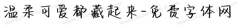 温柔可爱都藏起来字体转换