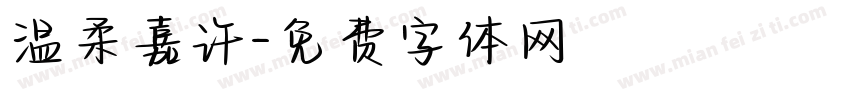 温柔嘉许字体转换