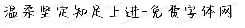温柔坚定知足上进字体转换