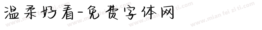温柔好看字体转换