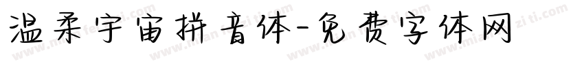 温柔宇宙拼音体字体转换