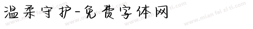 温柔守护字体转换