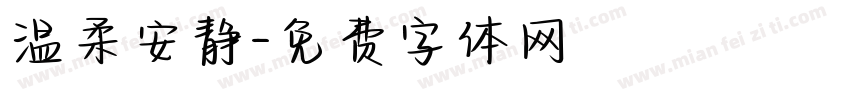 温柔安静字体转换