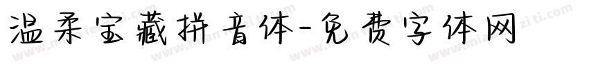 温柔宝藏拼音体字体转换