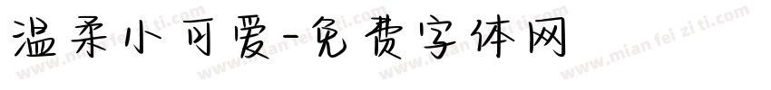温柔小可爱字体转换