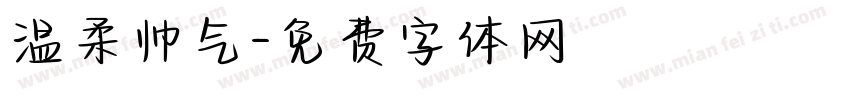 温柔帅气字体转换