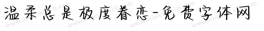 温柔总是极度眷恋字体转换