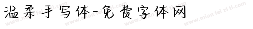 温柔手写体字体转换