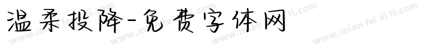温柔投降字体转换